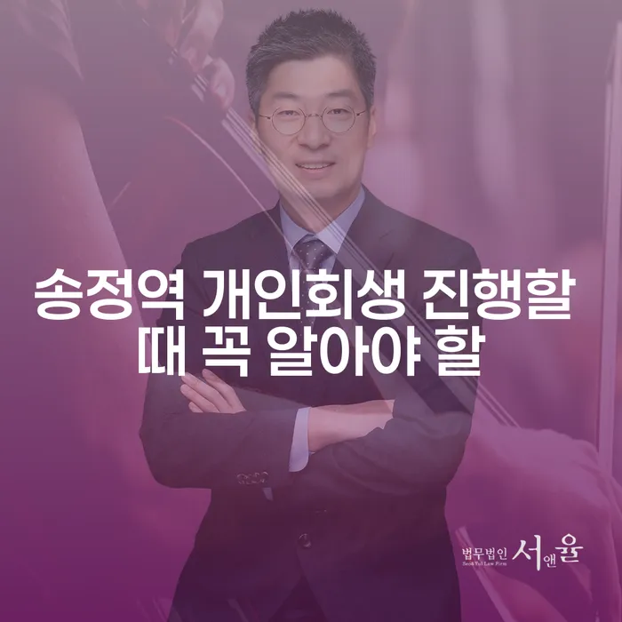 송정역 개인회생 진행할 때 꼭 알아야 할