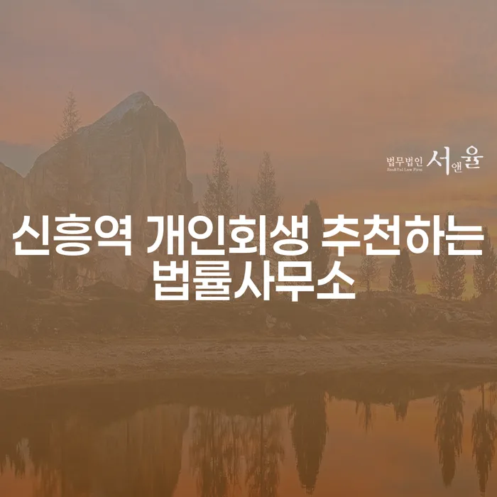 신흥역 개인회생 추천하는 법률사무소