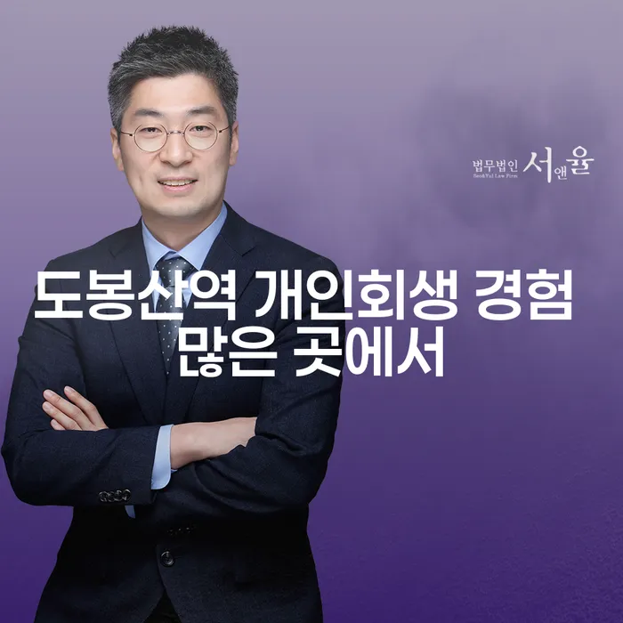 도봉산역 개인회생 경험 많은 곳에서
