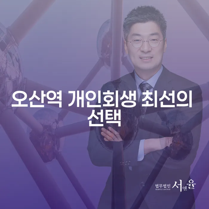 오산역 개인회생 최선의 선택