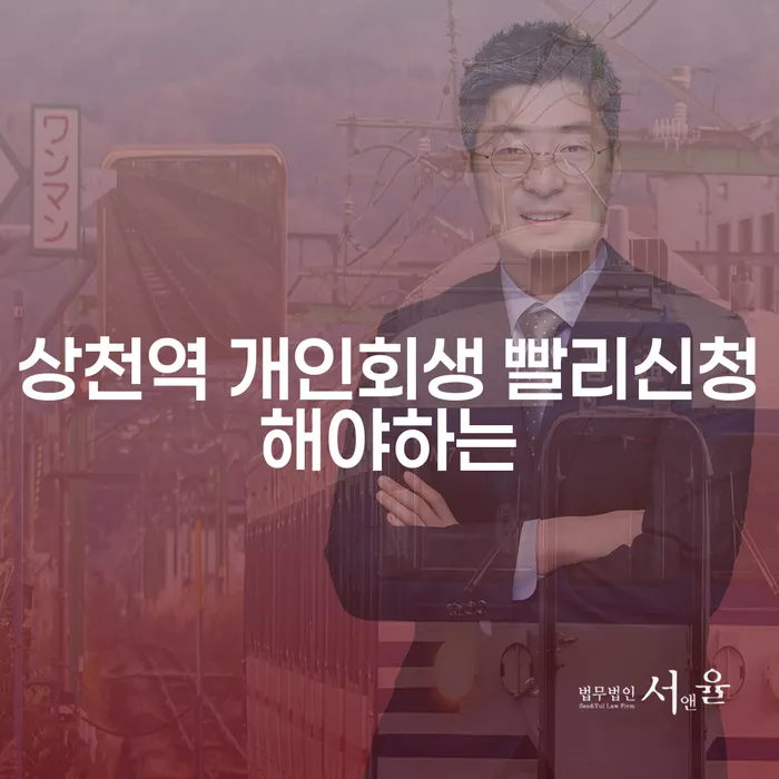 상천역 개인회생 빨리신청해야하는