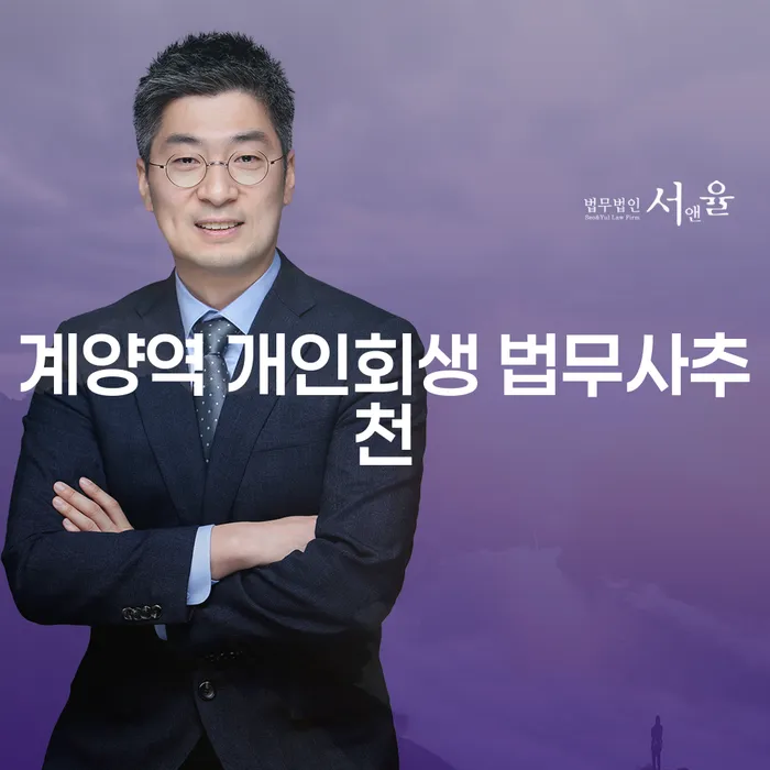 계양역 개인회생 법무사추천