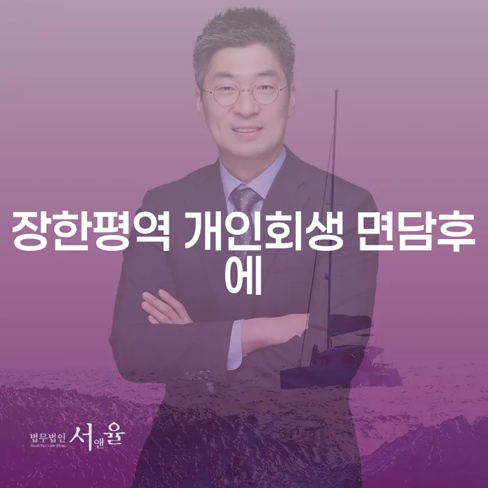 장한평역 개인회생 면담후에