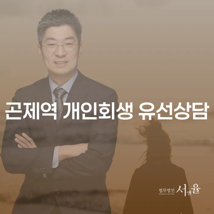 곤제역 개인회생 유선상담