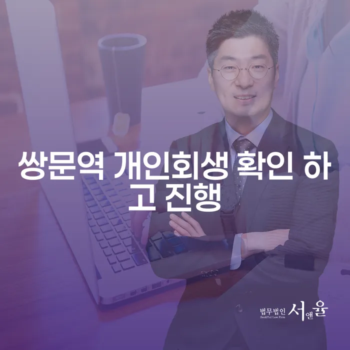 쌍문역 개인회생 확인 하고 진행