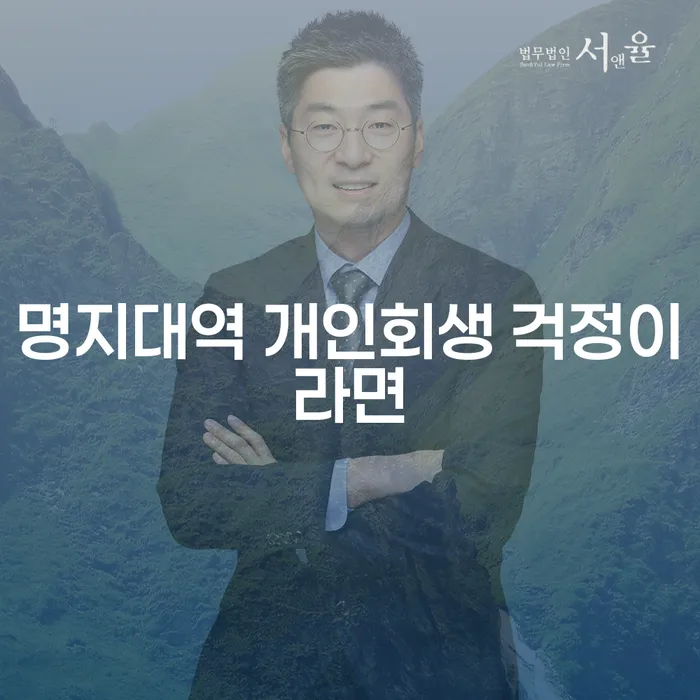 명지대역 개인회생 걱정이라면