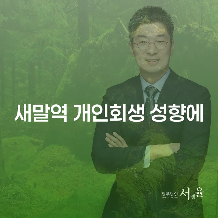 새말역 개인회생 성향에