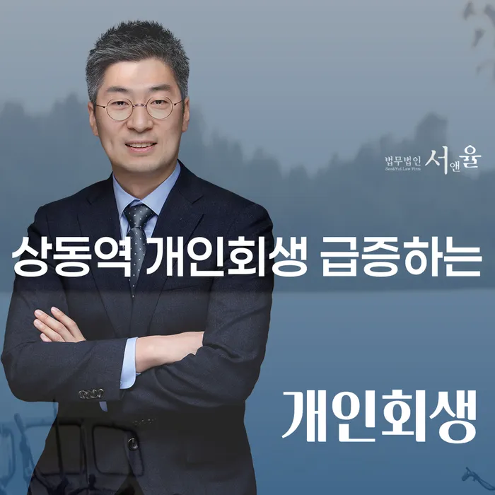 상동역 개인회생 급증하는
