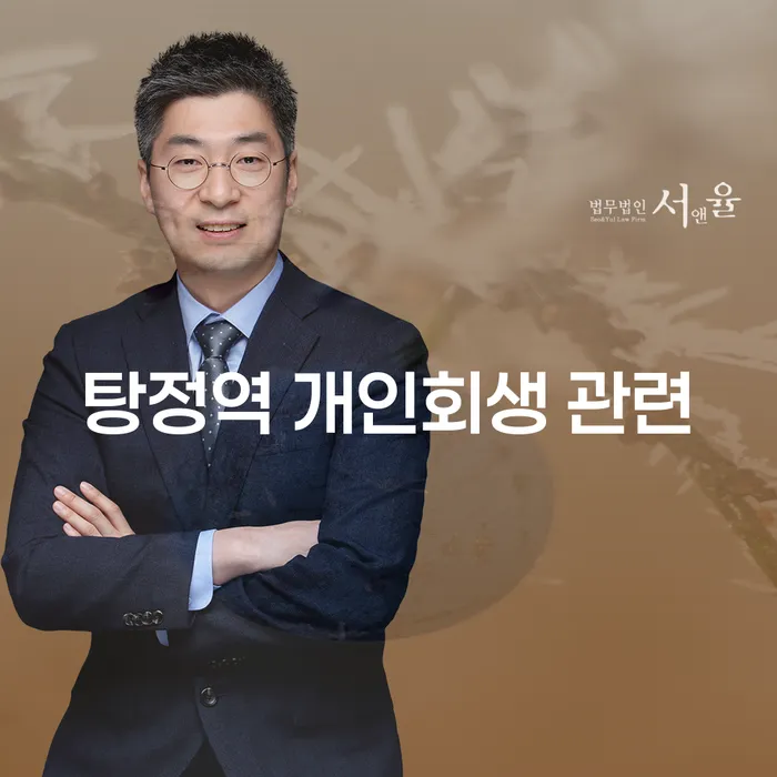 탕정역 개인회생 관련