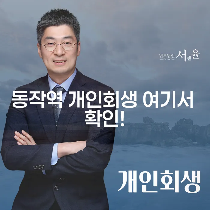 동작역 개인회생 여기서 확인!