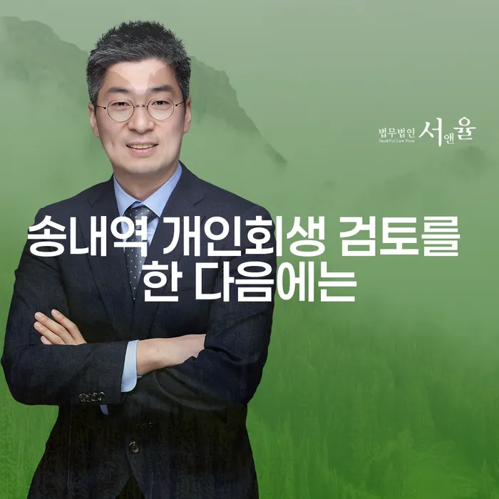 송내역 개인회생 검토를 한 다음에는