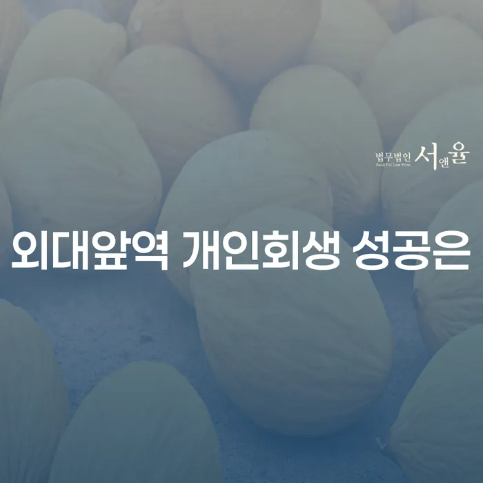 외대앞역 개인회생 성공은