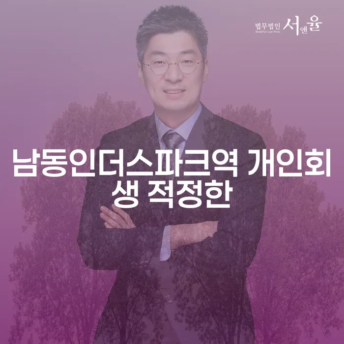 남동인더스파크역 개인회생 적정한