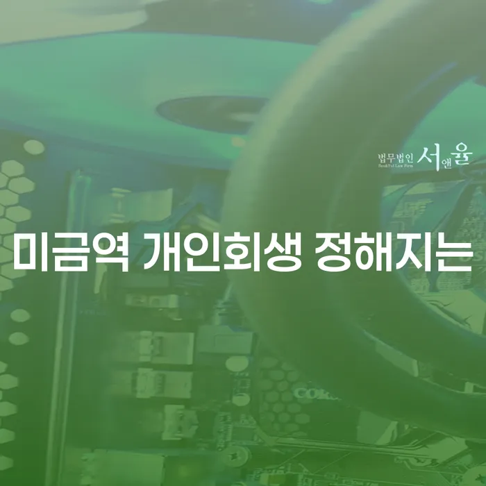 미금역 개인회생 정해지는