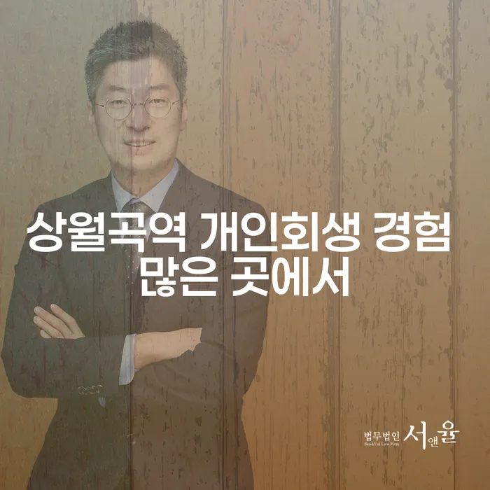 상월곡역 개인회생 경험 많은 곳에서