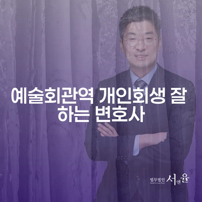 예술회관역 개인회생 잘 하는 변호사