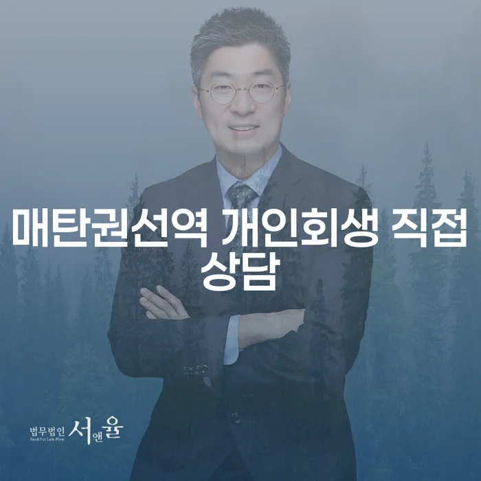 매탄권선역 개인회생 직접상담