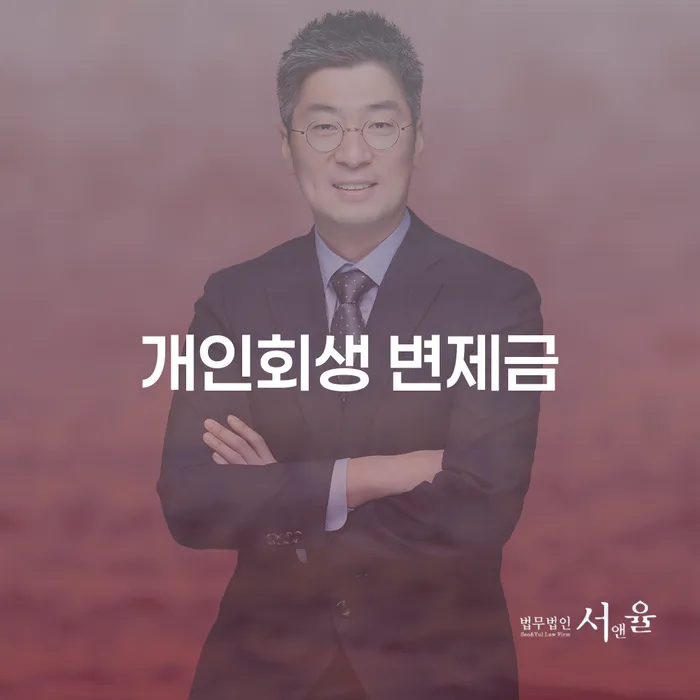 개인회생 변제금, 어떻게 해결할 수 있을까요?