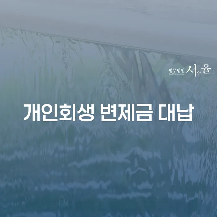개인회생 변제금 대납, 어떻게 해야 할까요?