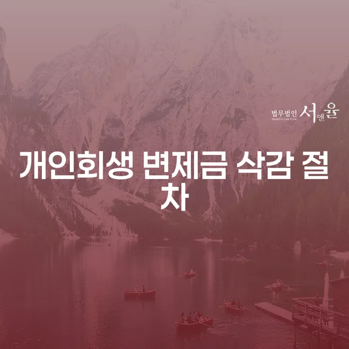 개인회생 변제금 삭감 절차, 어떻게 시작해야 할까요?
