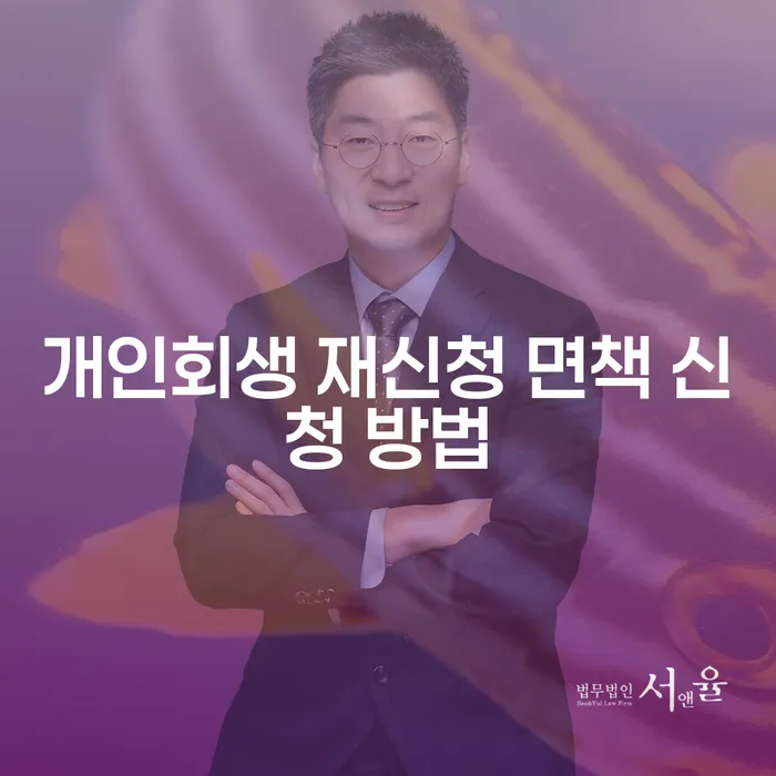 개인회생 재신청 면책 신청 방법이 궁금하신가요?