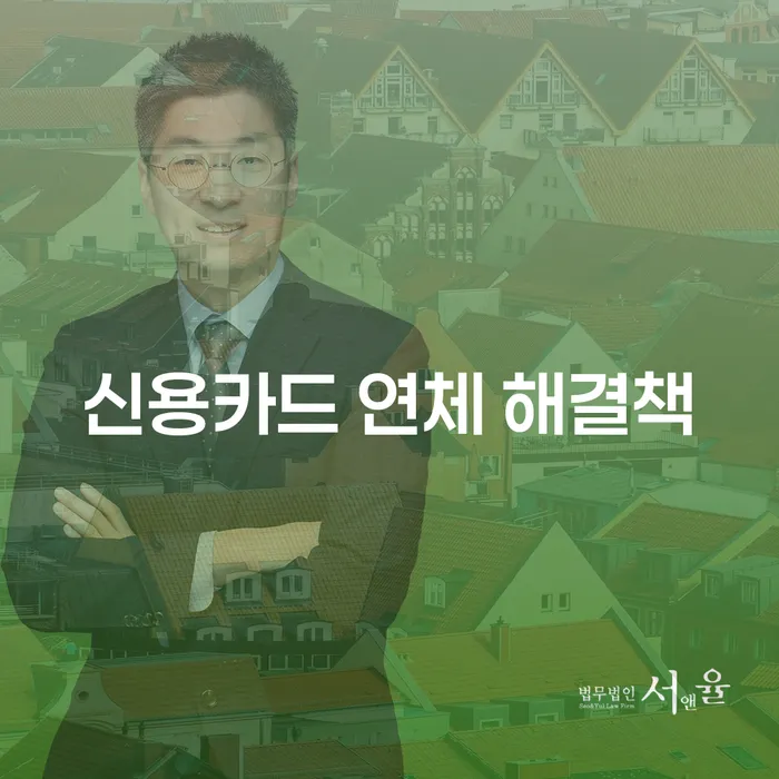 신용카드 연체를 해결하는 방법은 무엇일까요?