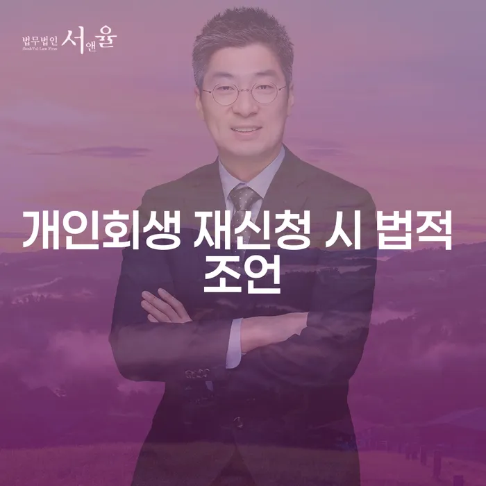 개인회생 재신청 시, 어떤 법적 조언이 필요할까요?