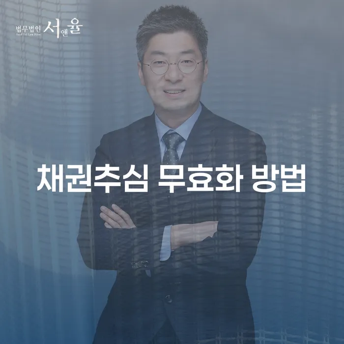 채권추심 무효화 방법: 채무로부터 해방되는 길은 무엇일까요?
