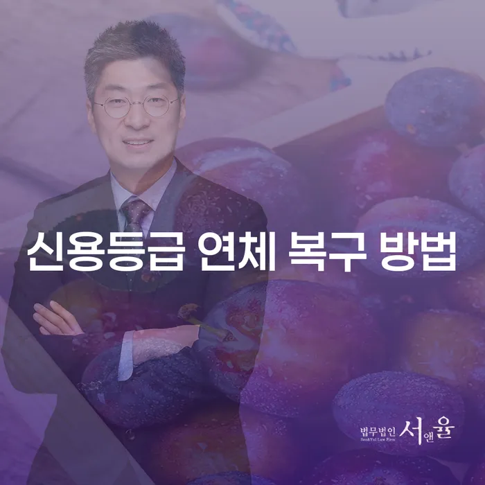 신용등급 연체 복구 방법, 효과적으로 해결하는 방법은 무엇인가요?