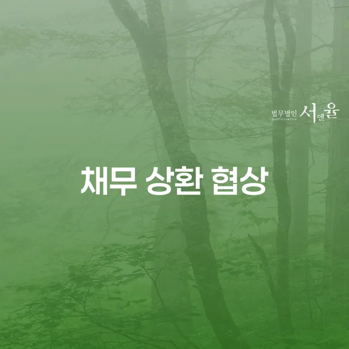 채무 상환 협상: 효과적인 방법을 통해 채무를 해결하는 법