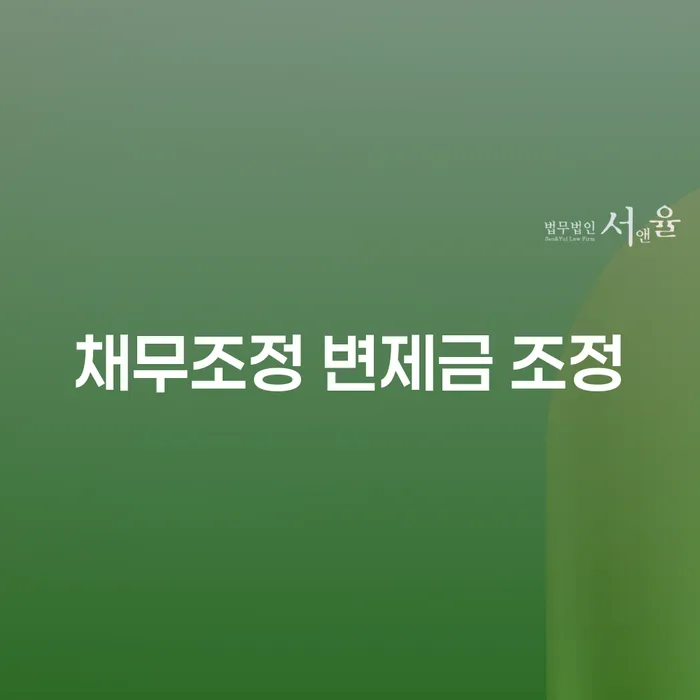 채무조정 변제금 조정: 당신의 채무를 경감하는 효과적인 방법은 무엇일까?
