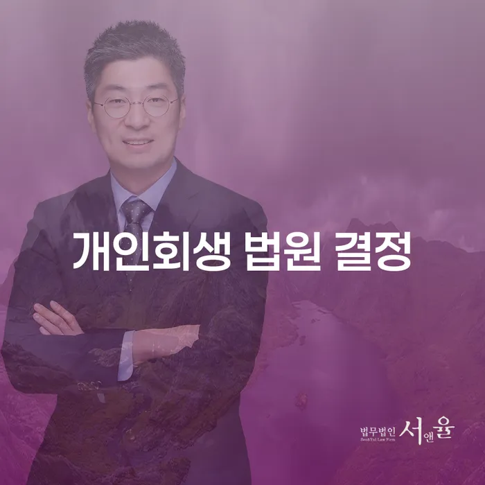 개인회생 법원 결정이란 무엇일까?