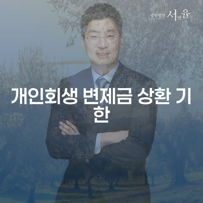 개인회생 변제금 상환 기한, 왜 중요할까요?