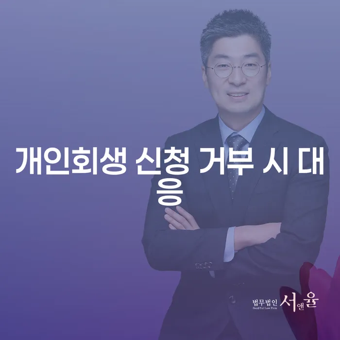 개인회생 신청이 거부될 때, 어떻게 대응해야 할까요?