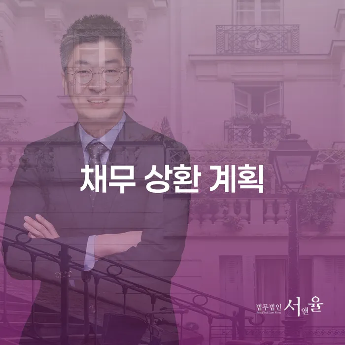 채무 상환 계획: 어떻게 세워야 할까요?