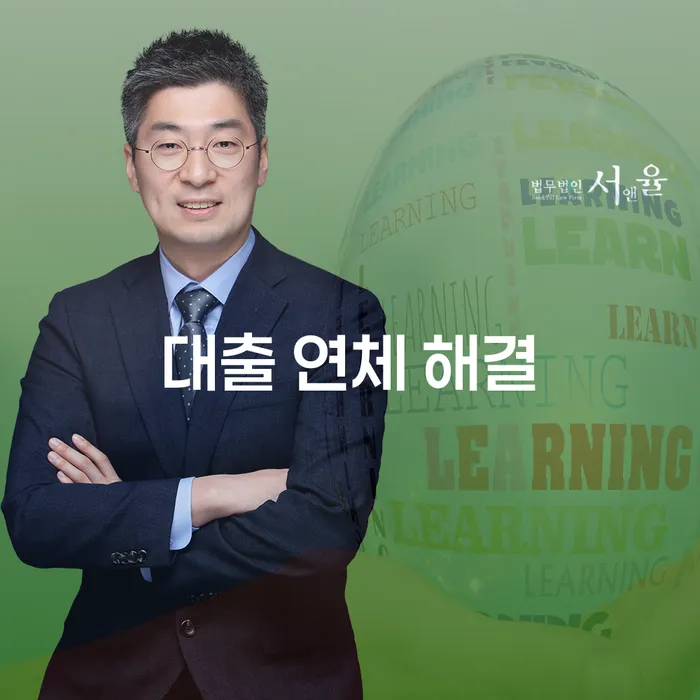 대출 연체 해결을 위한 최선의 방법은 무엇일까요?