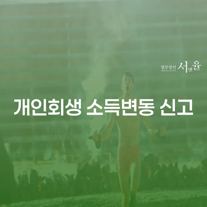 개인회생 소득변동 신고, 언제 어떻게 해야 할까요?