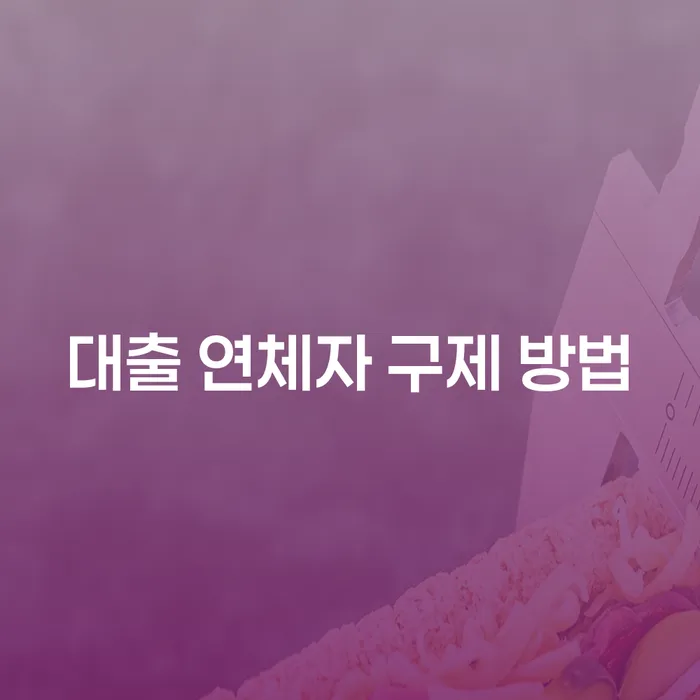 대출 연체자, 어떻게 벗어날 수 있을까요? 효과적인 구제 방법을 알려드립니다!