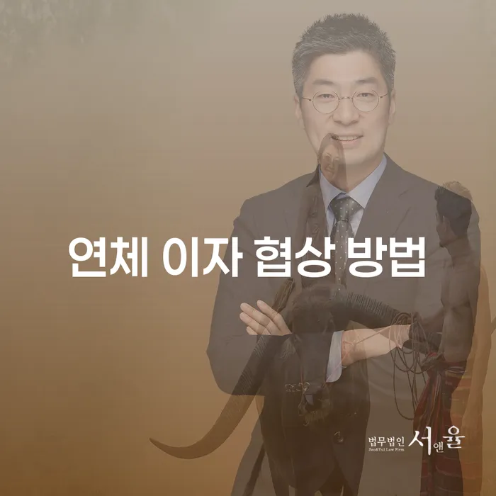 연체 이자 협상 방법: 어떻게 시작해야 할까요?
