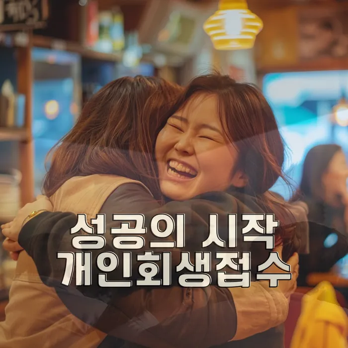 개인회생과 개인파산