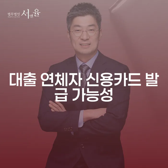 대출 연체자, 신용카드 발급 가능할까요?