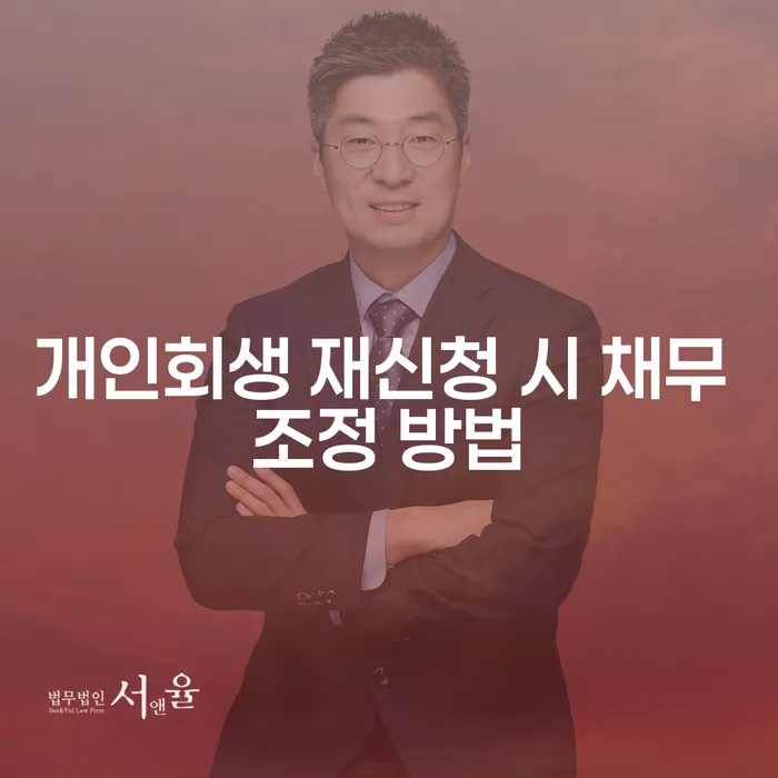 개인회생 재신청 시 채무 조정 방법, 어떻게 해야 할까?