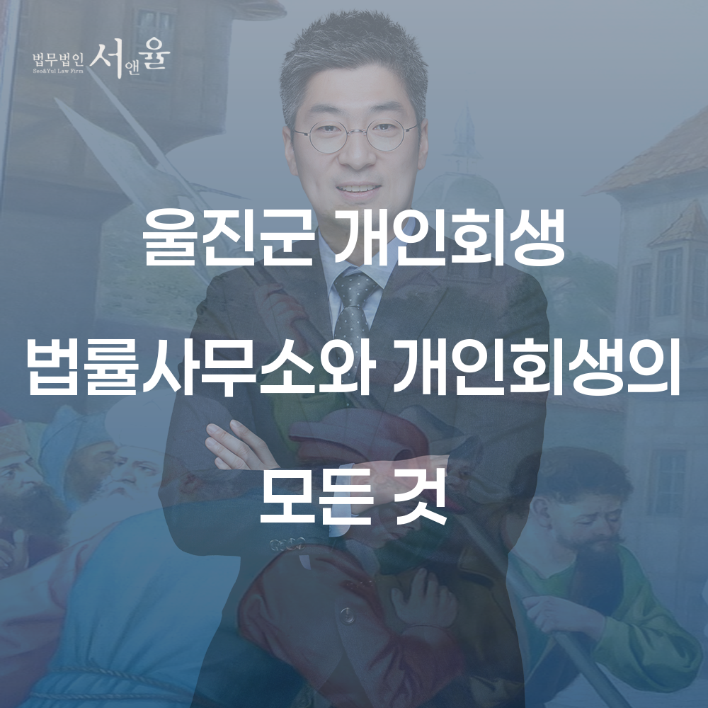 울진군 개인회생 법률사무소와 개인회생의 모든 것