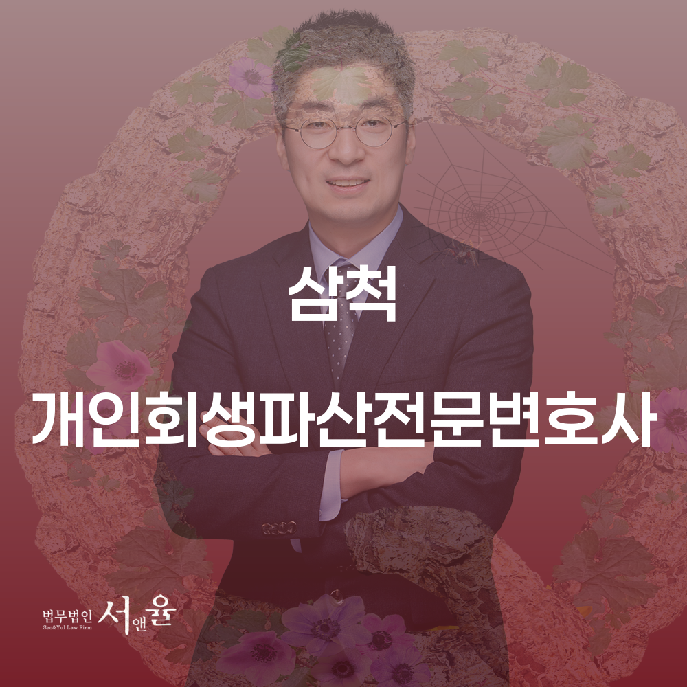 삼척개인회생파산전문변호사와 함께하는 성공적인 채무 해결