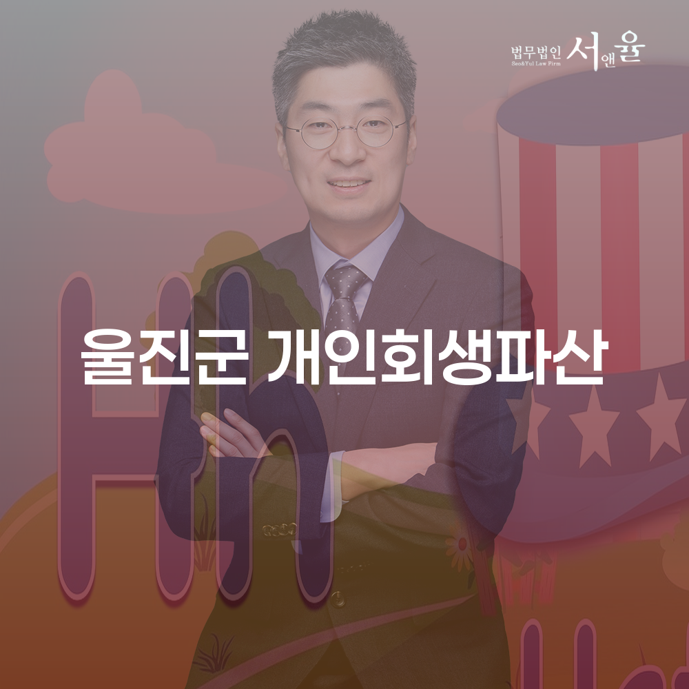 울진군 개인회생파산을 통한 채무 해결의 길