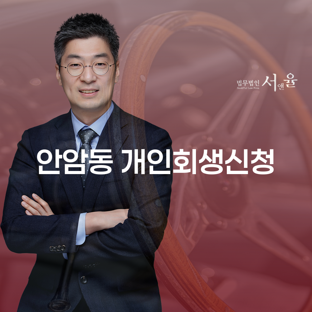 안암동 개인회생 신청 절차와 성공 사례