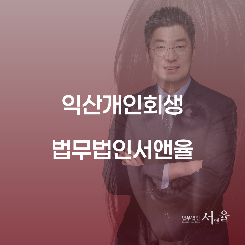 익산개인회생 절차와 성공 사례 안내