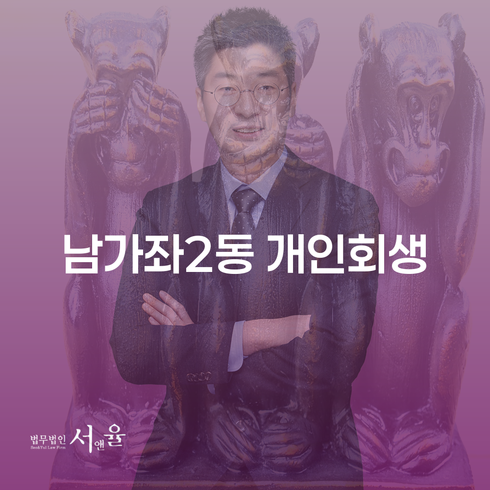 남가좌2동 개인회생의 중요성과 절차