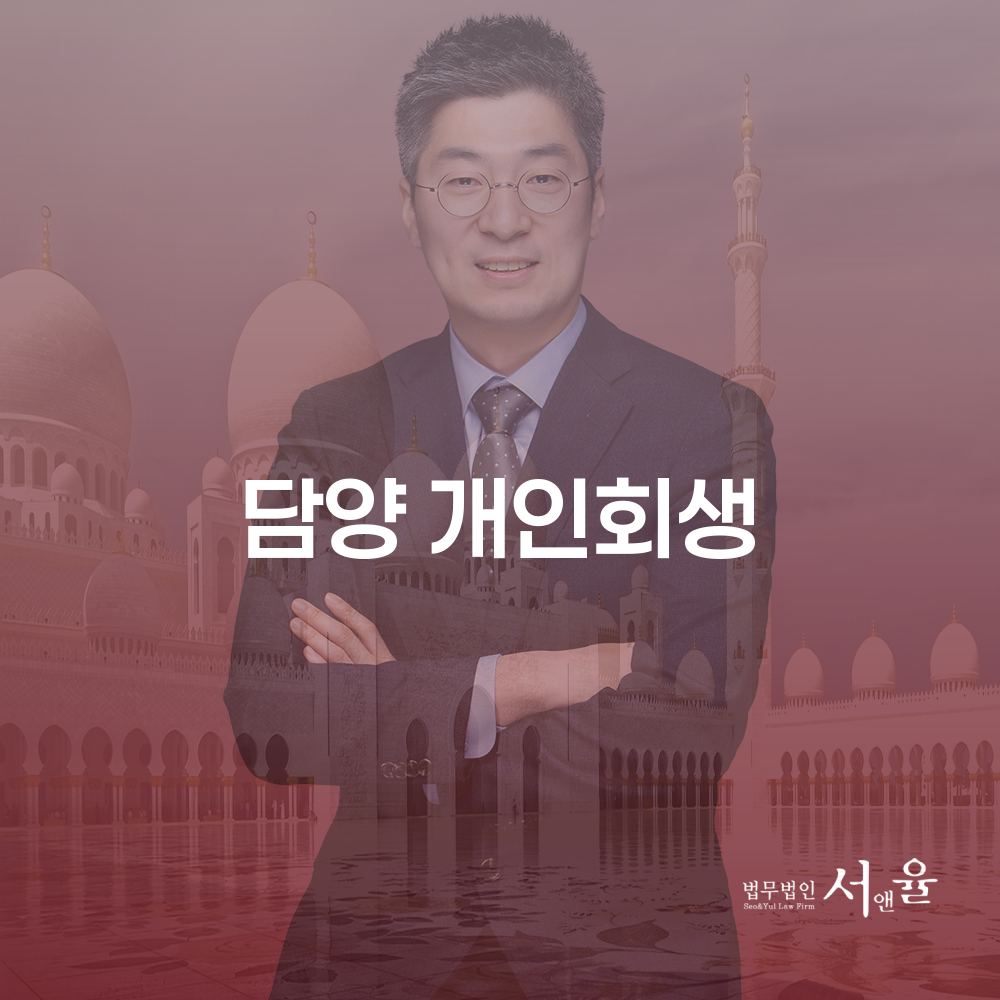 담양 개인회생 절차와 효과적인 활용 방법