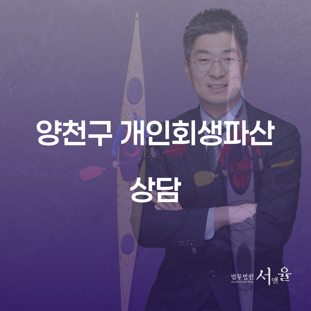 양천구 개인회생파산 상담의 모든 것